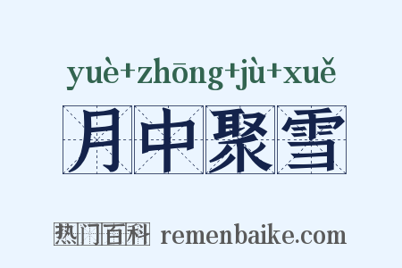 月中聚雪是什么意思的图片